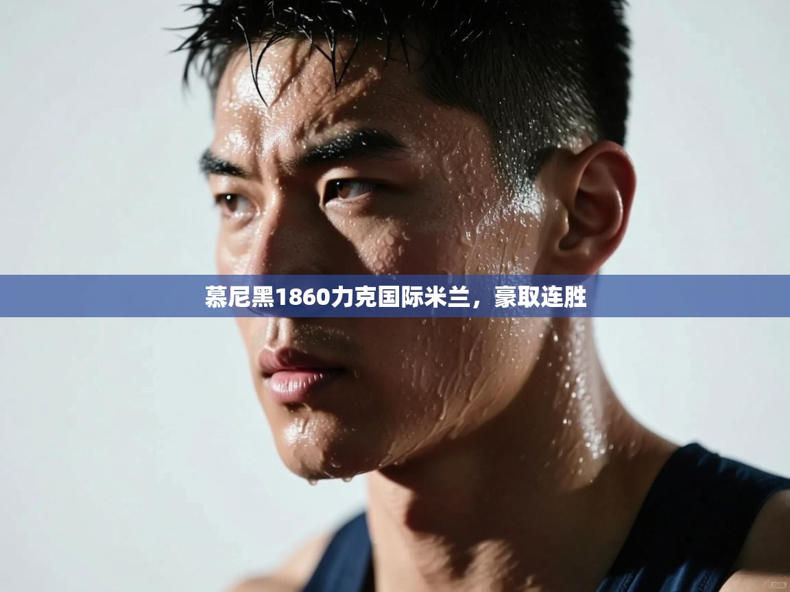 开运体育登录入口-慕尼黑1860力克国际米兰，豪取连胜  第1张