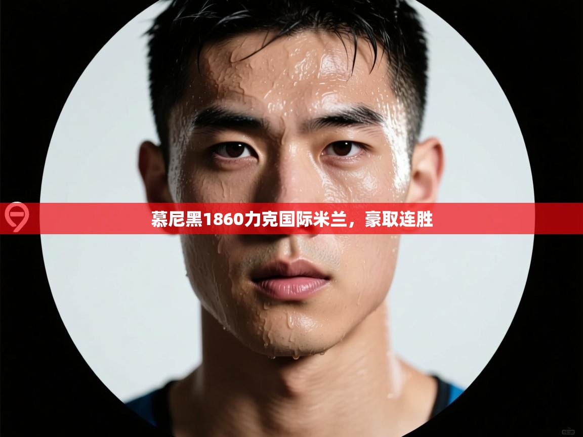 开运体育登录入口-慕尼黑1860力克国际米兰，豪取连胜  第4张