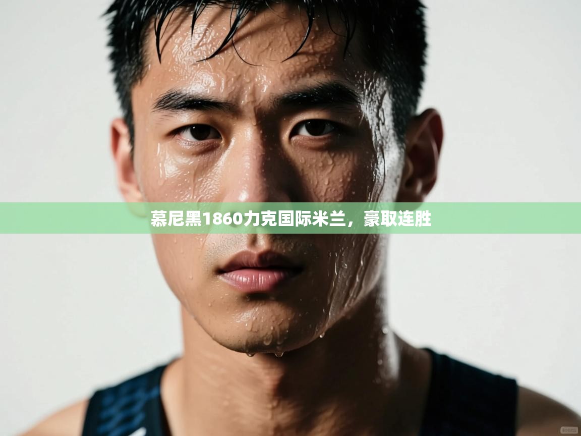 开运体育登录入口-慕尼黑1860力克国际米兰，豪取连胜  第3张