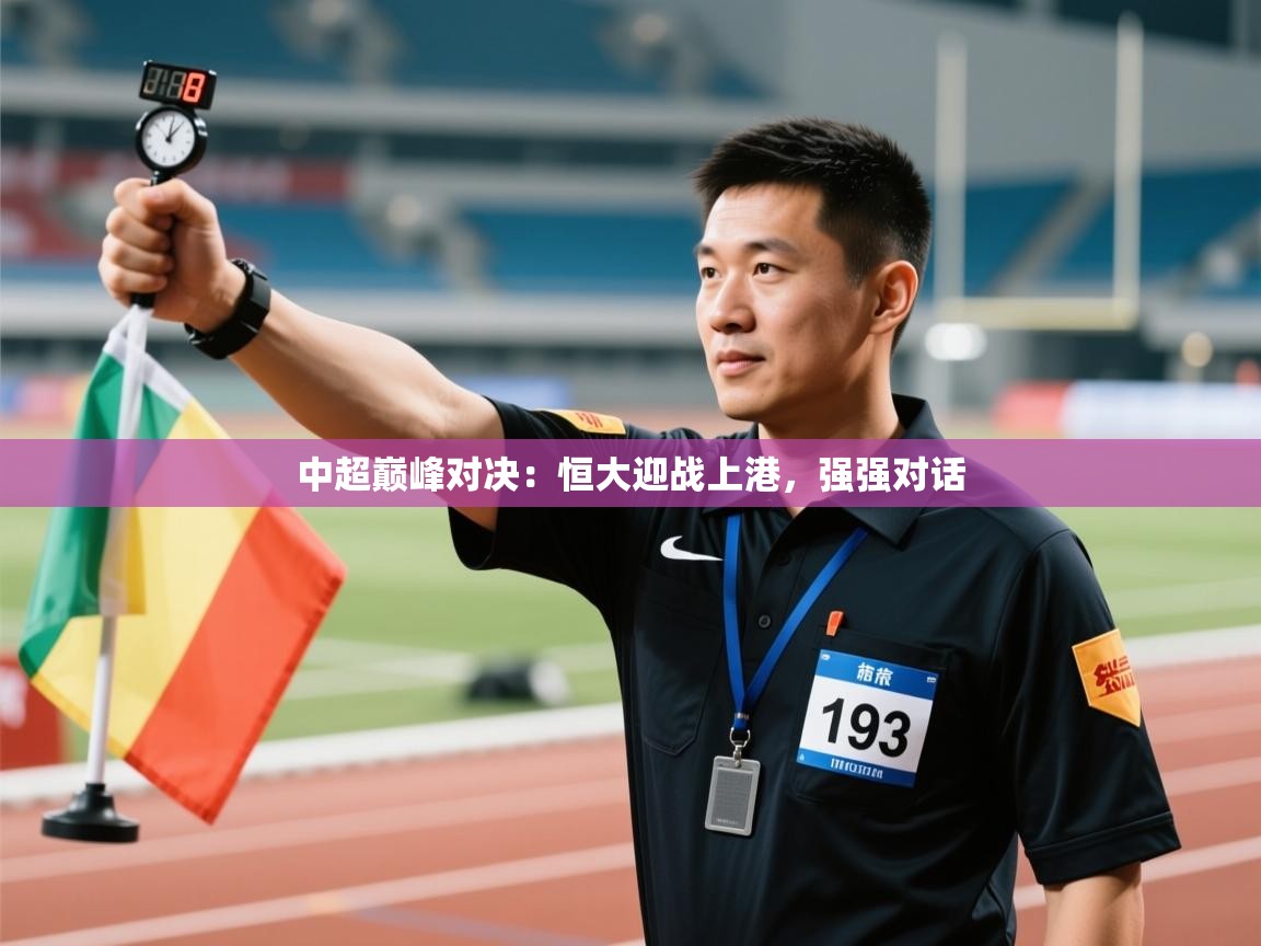 云开体育官方app下载-中超巅峰对决:恒大迎战上港,强强对话 第3张