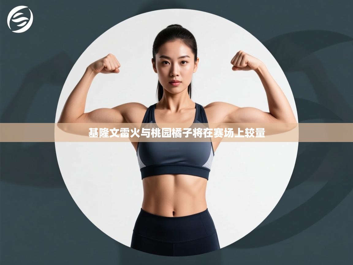 开云体育app官网网页登录入口-基隆文雷火与桃园橘子将在赛场上较量  第1张