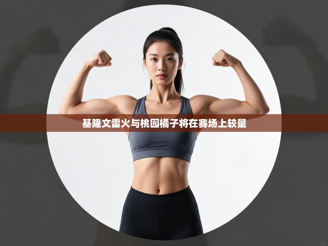 开云体育app官网网页登录入口-基隆文雷火与桃园橘子将在赛场上较量  第3张