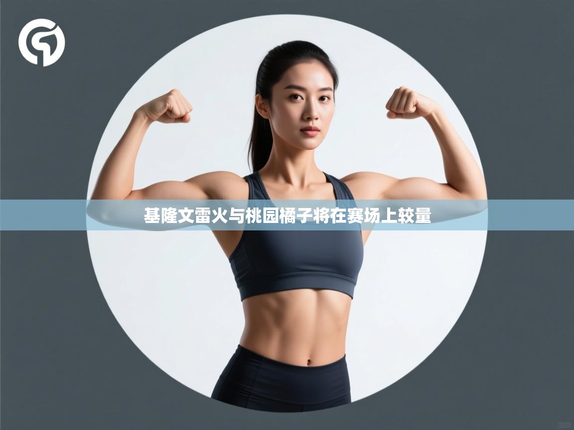 开云体育app官网网页登录入口-基隆文雷火与桃园橘子将在赛场上较量  第4张