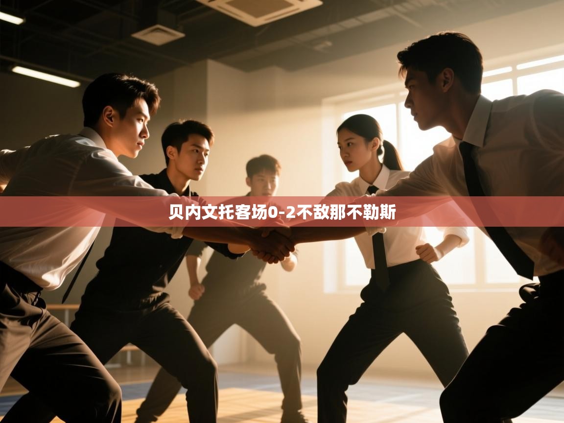 开云体育入口平台-贝内文托客场0-2不敌那不勒斯  第1张