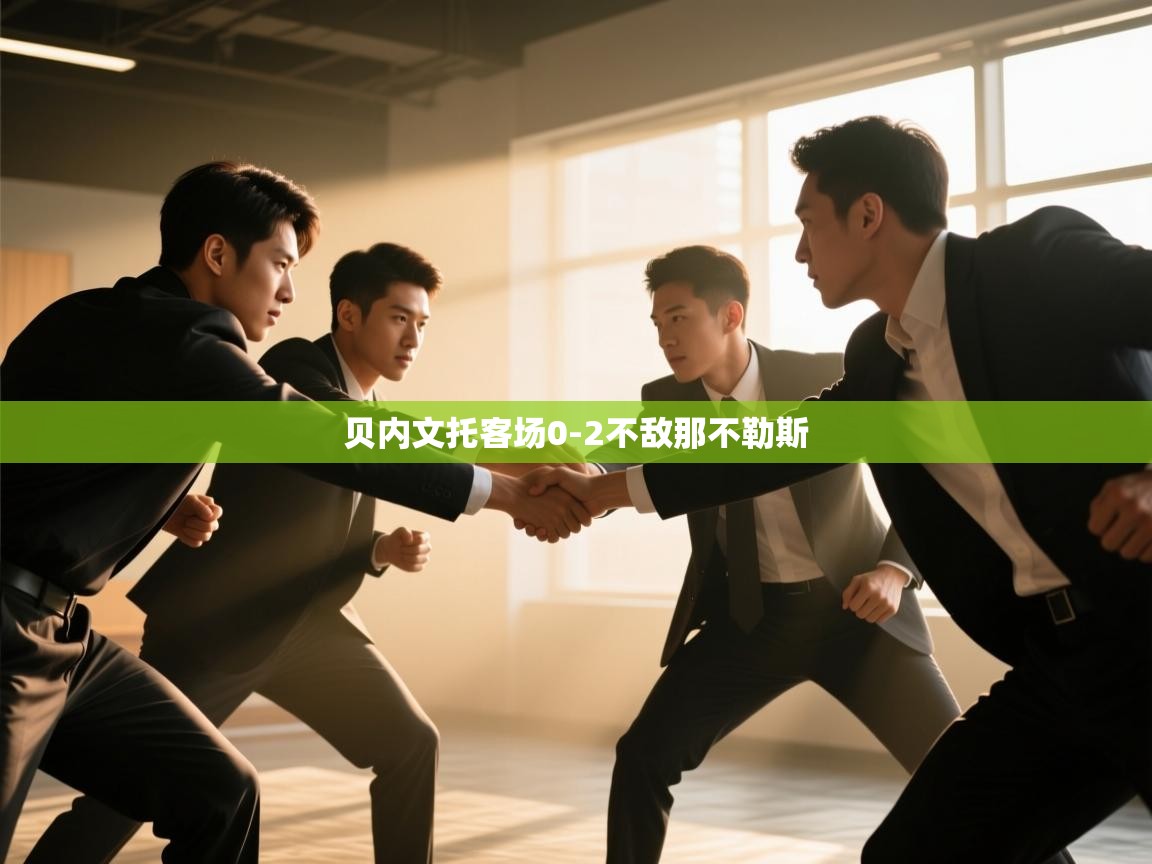 开云体育入口平台-贝内文托客场0-2不敌那不勒斯  第2张