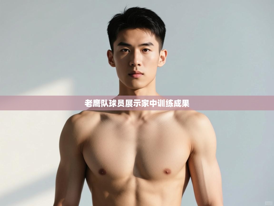 开云体育官方版下载-老鹰队球员展示家中训练成果 第1张