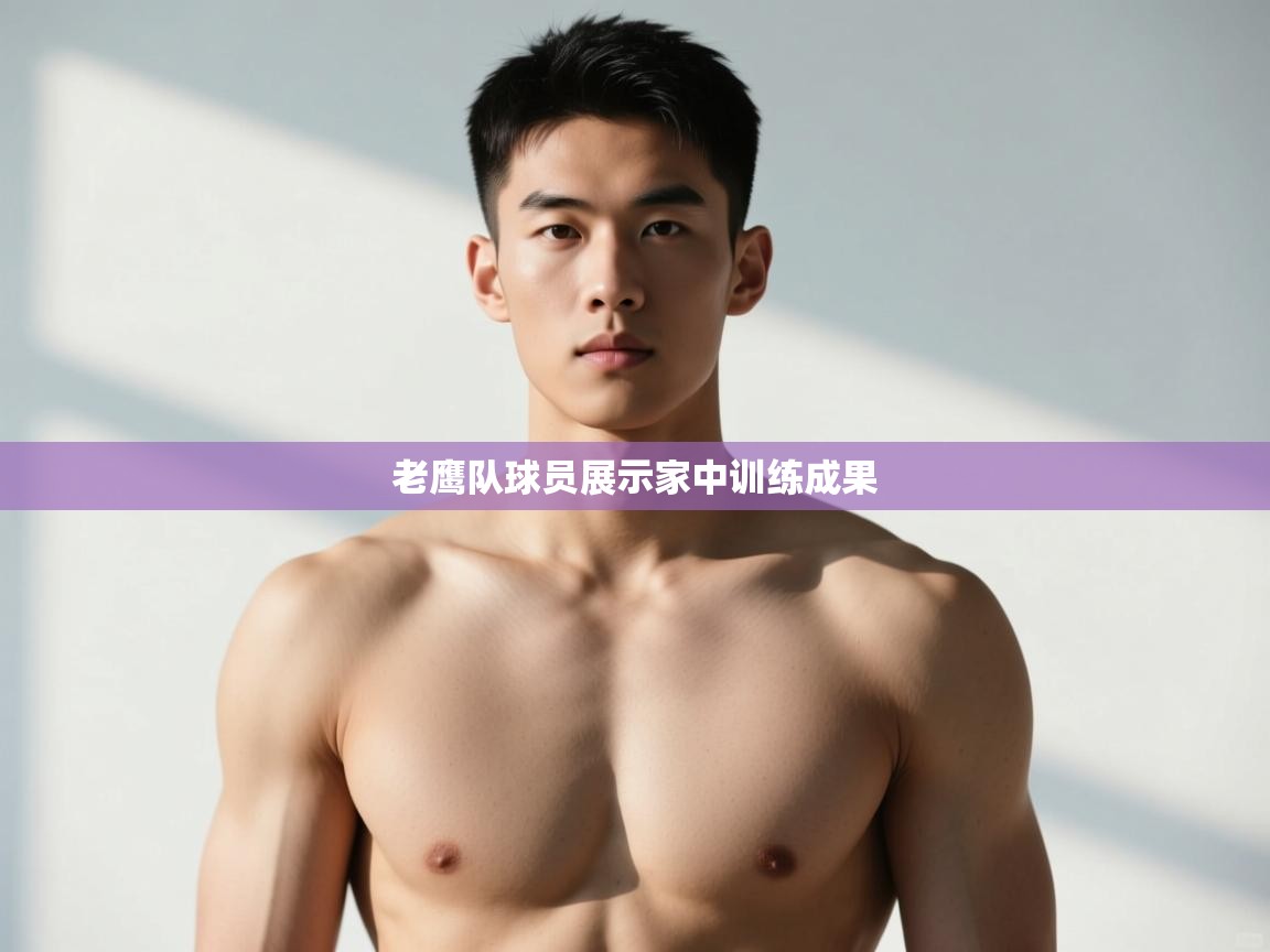 开云体育官方版下载-老鹰队球员展示家中训练成果 第2张