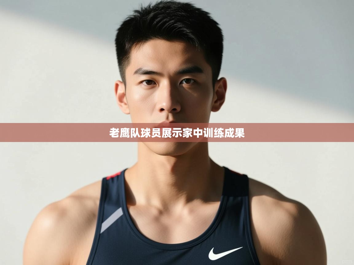 开云体育官方版下载-老鹰队球员展示家中训练成果 第3张