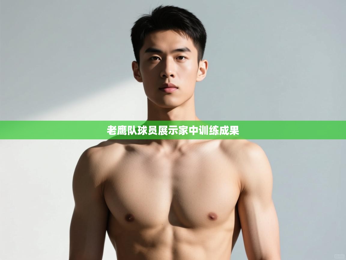 开云体育官方版下载-老鹰队球员展示家中训练成果 第4张