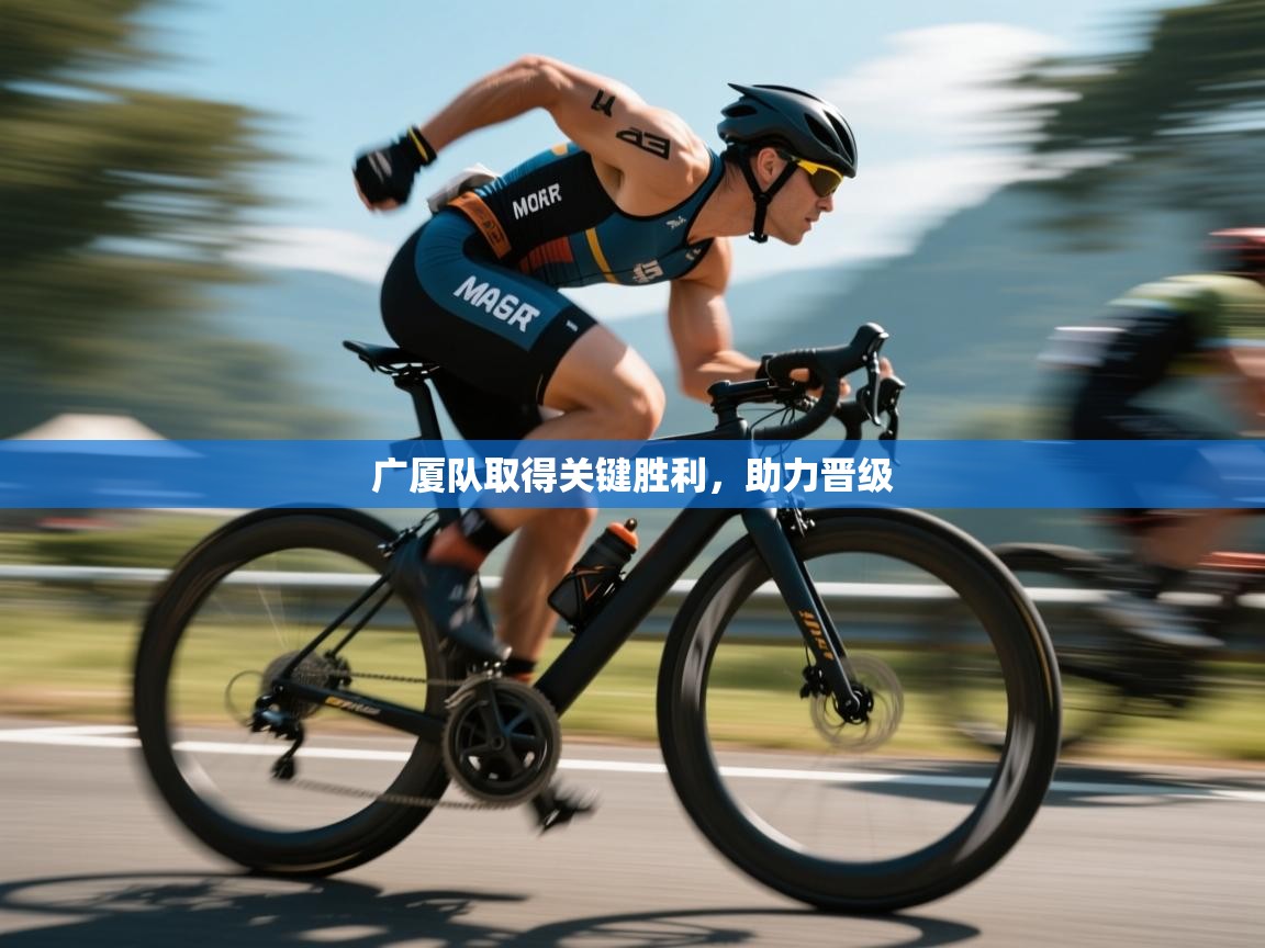 开云体育直播-广厦队取得关键胜利,助力晋级 第2张