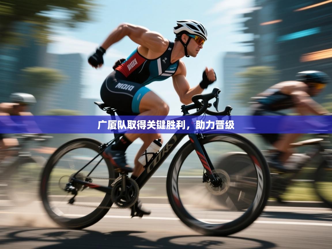 开云体育直播-广厦队取得关键胜利,助力晋级 第3张