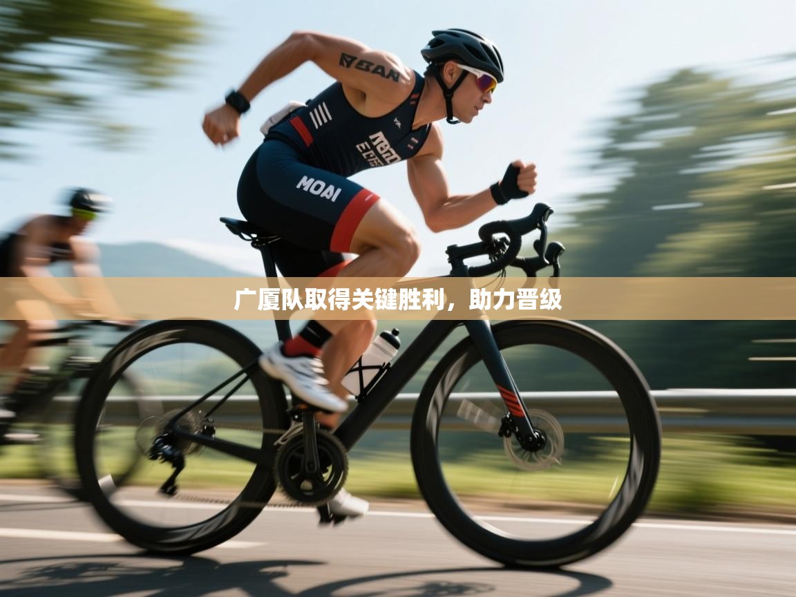 开云体育直播-广厦队取得关键胜利,助力晋级 第4张