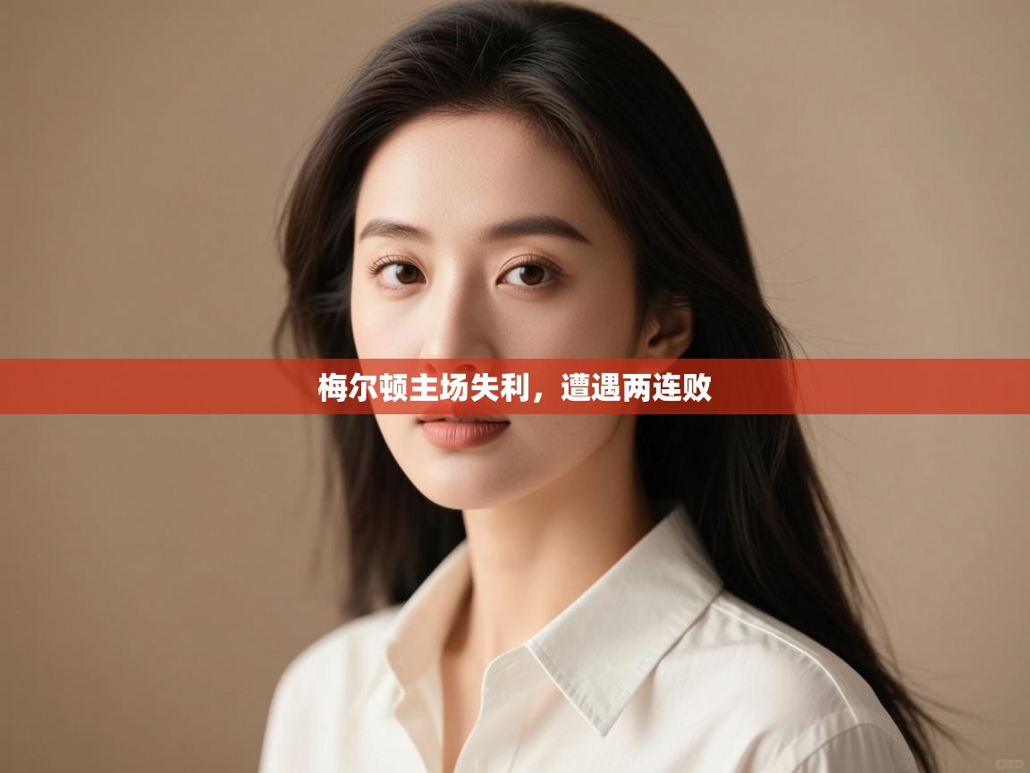 -梅尔顿主场失利,遭遇两连败 第2张