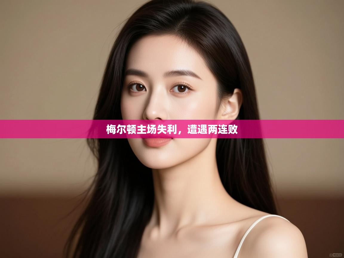 -梅尔顿主场失利,遭遇两连败 第3张