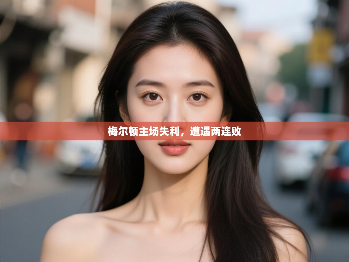 -梅尔顿主场失利,遭遇两连败 第4张