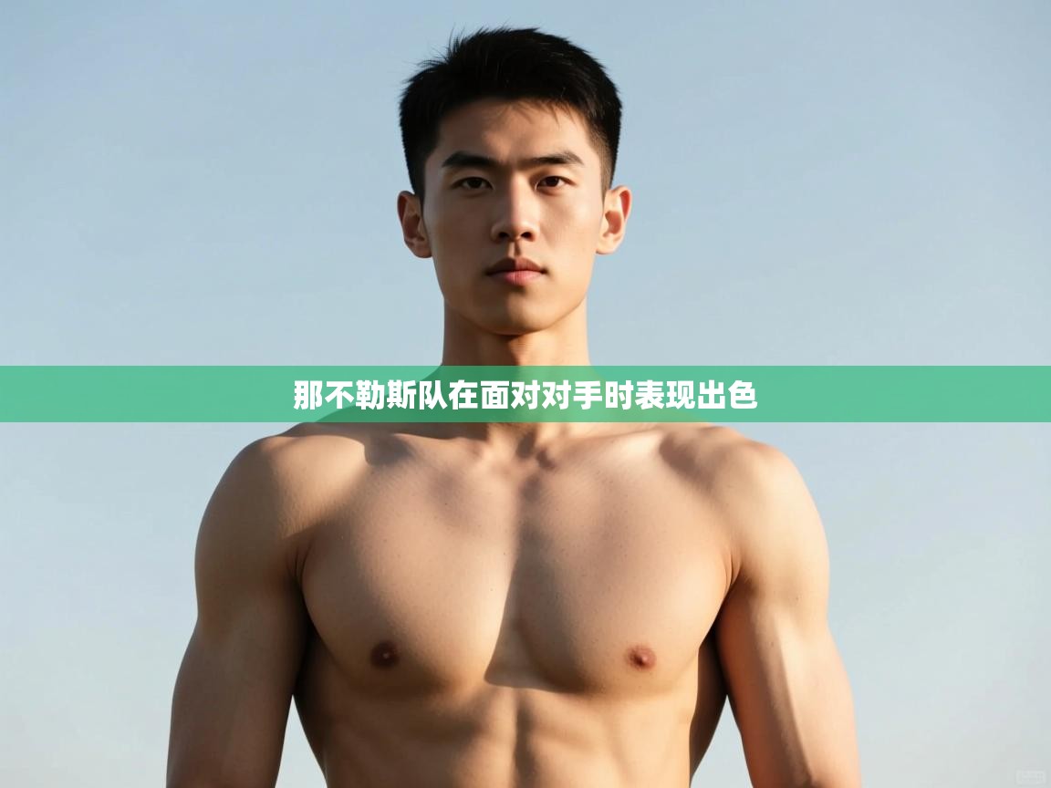 开云体育在线-那不勒斯队在面对对手时表现出色 第3张