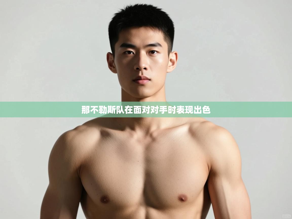 开云体育在线-那不勒斯队在面对对手时表现出色 第2张