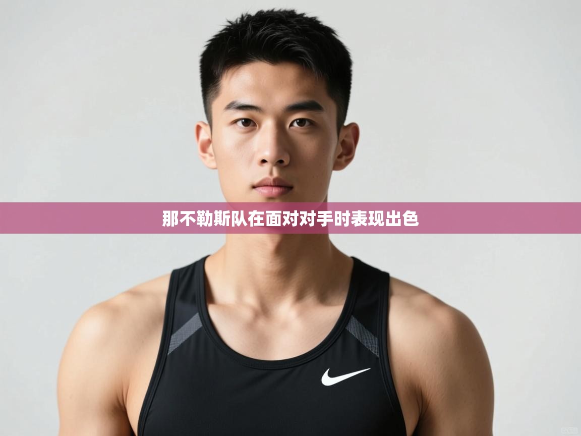 开云体育在线-那不勒斯队在面对对手时表现出色 第4张