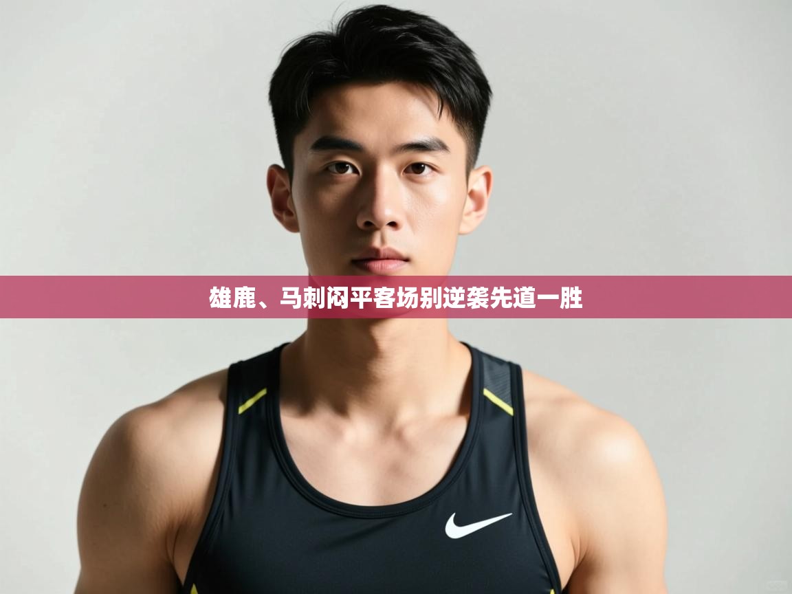 开云体育在线下载-雄鹿、马刺闷平客场别逆袭先道一胜  第1张