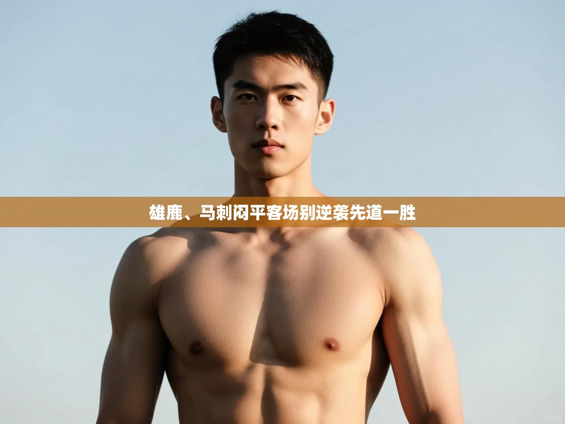 开云体育在线下载-雄鹿、马刺闷平客场别逆袭先道一胜  第2张