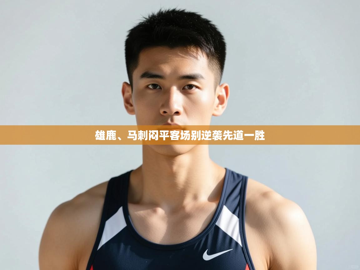 开云体育在线下载-雄鹿、马刺闷平客场别逆袭先道一胜  第3张