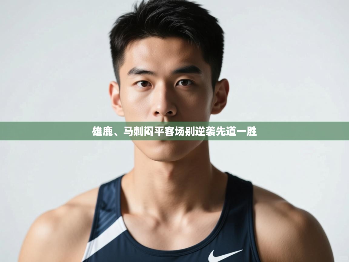 开云体育在线下载-雄鹿、马刺闷平客场别逆袭先道一胜  第4张