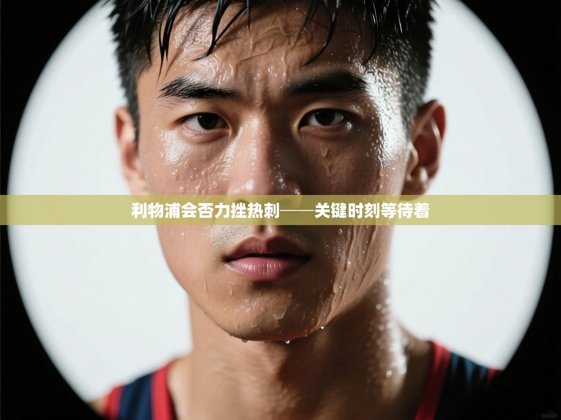 开运体育入口-利物浦会否力挫热刺──关键时刻等待着  第2张