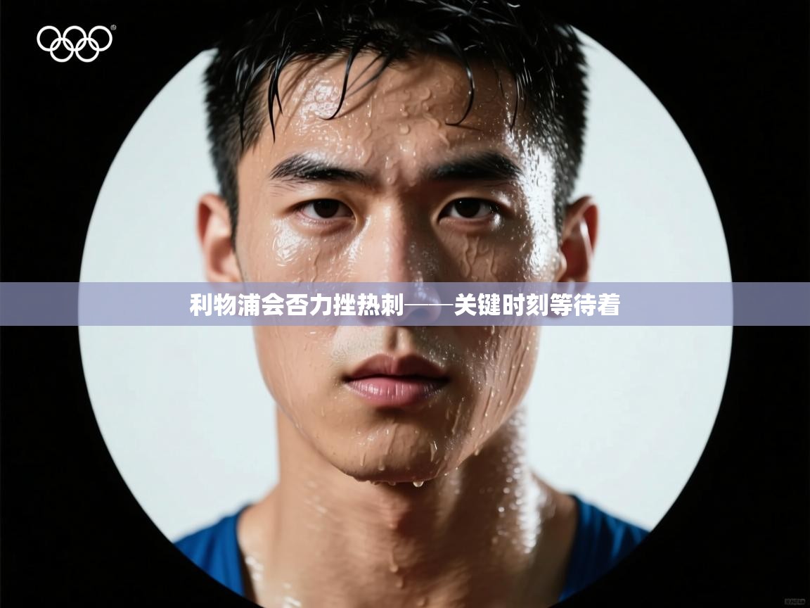 开运体育入口-利物浦会否力挫热刺──关键时刻等待着  第3张