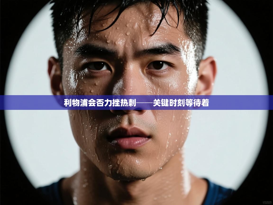 开运体育入口-利物浦会否力挫热刺──关键时刻等待着  第4张