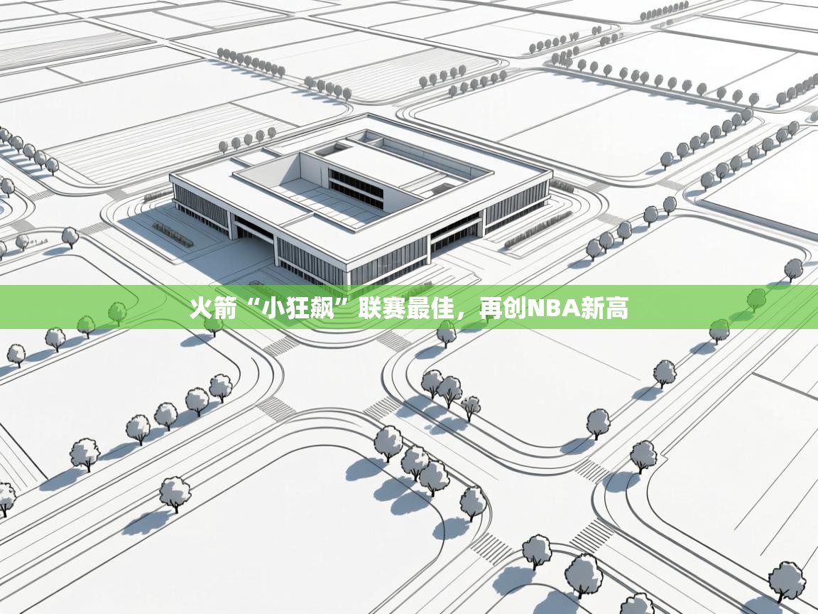 开云体育在线登录-火箭“小狂飙”联赛最佳，再创NBA新高  第3张