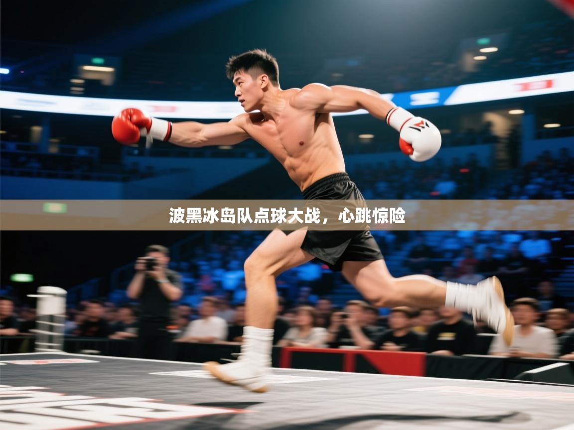 开云体育入口手机版-波黑冰岛队点球大战，心跳惊险