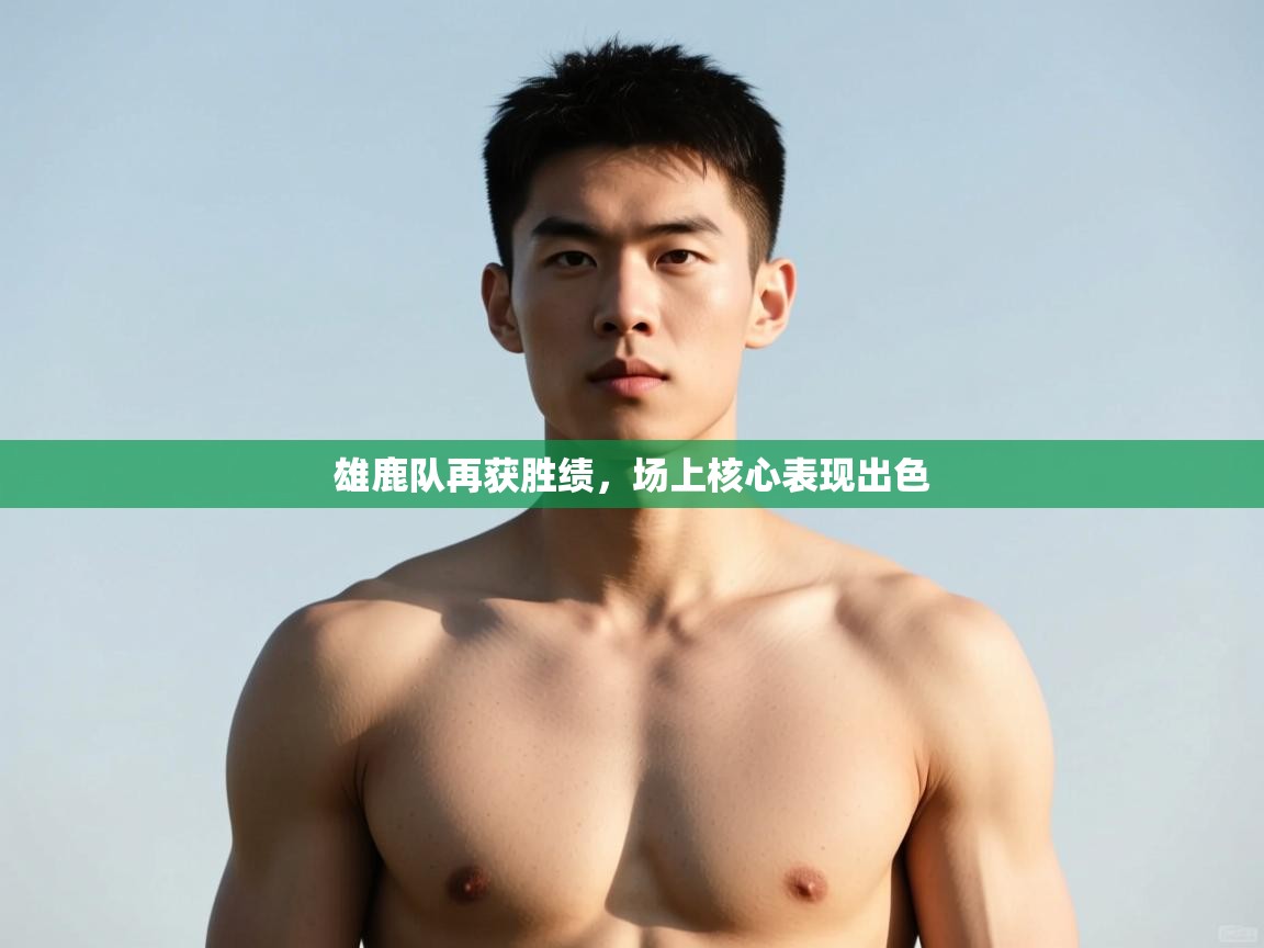 kaiyun sports-雄鹿队再获胜绩,场上核心表现出色 第1张