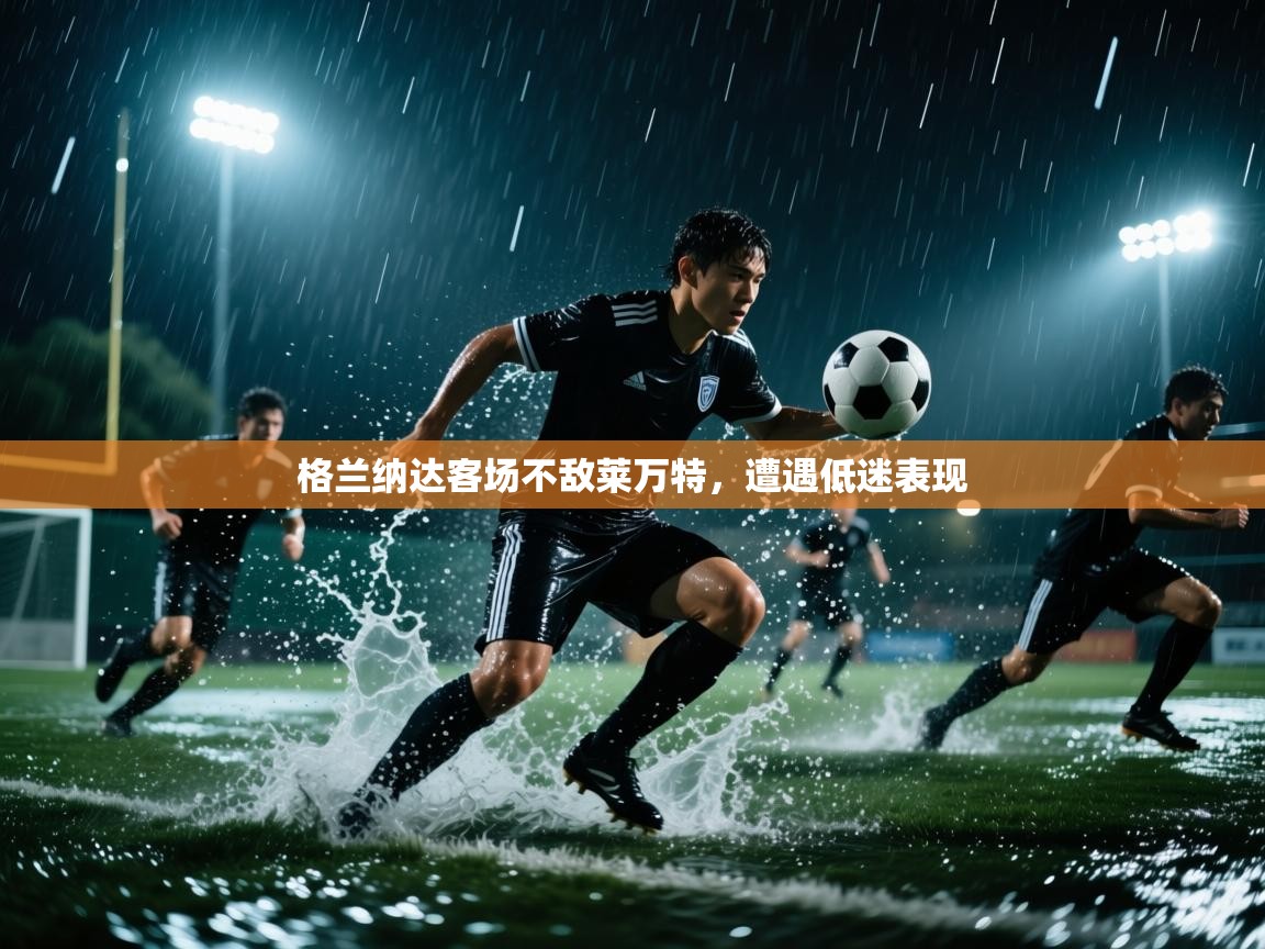 开云体育在线登录-格兰纳达客场不敌莱万特,遭遇低迷表现 第1张