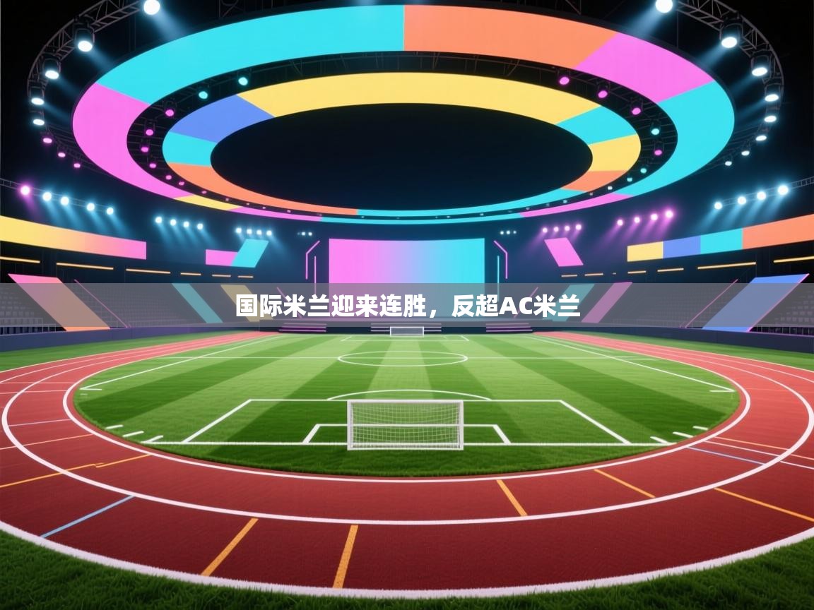 -国际米兰迎来连胜，反超AC米兰