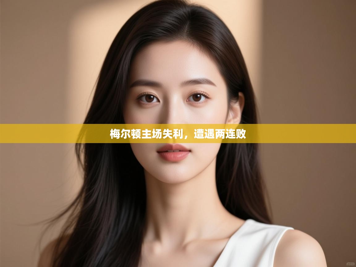 -梅尔顿主场失利，遭遇两连败