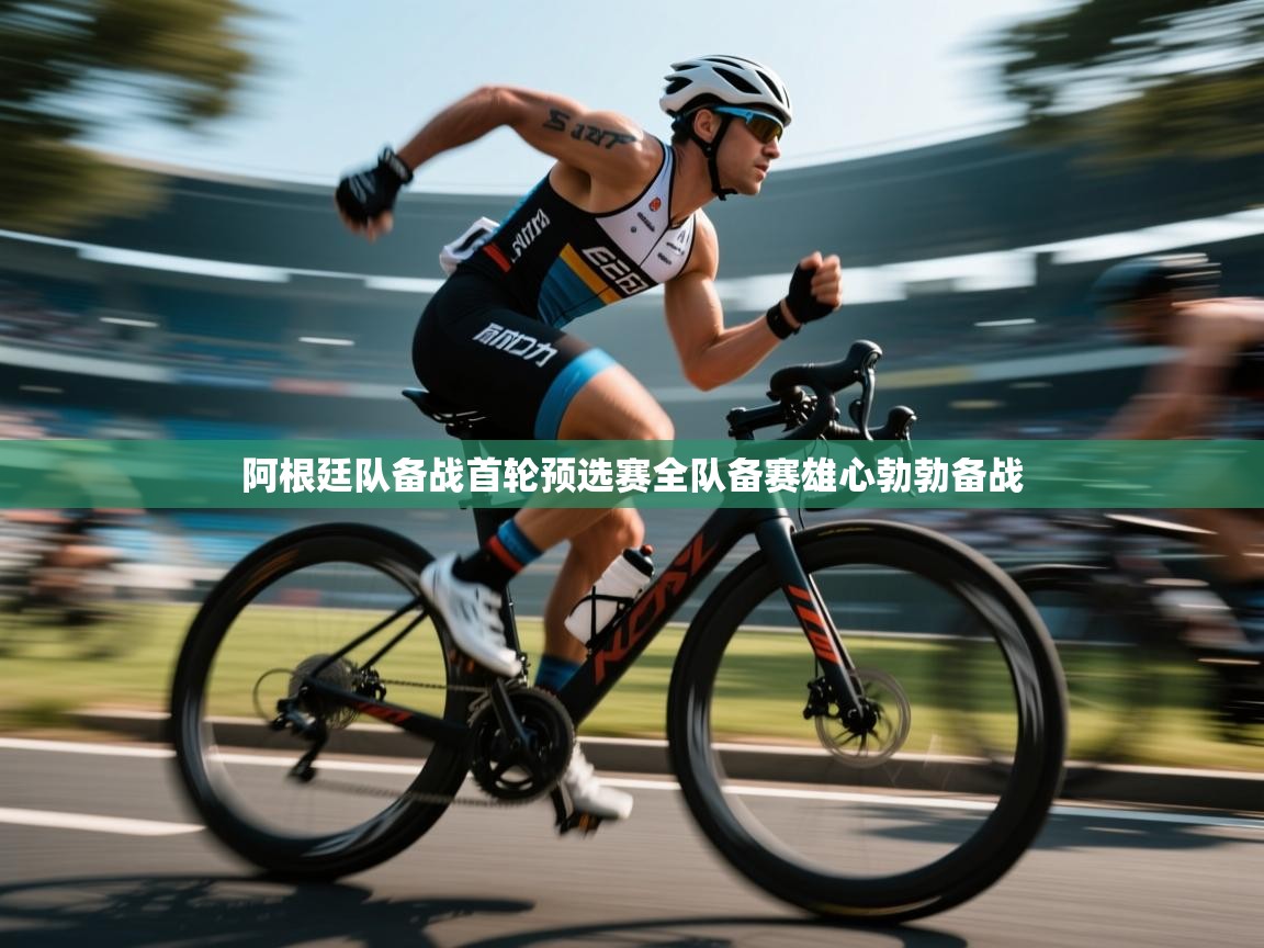 开云体育app下载地址-阿根廷队备战首轮预选赛全队备赛雄心勃勃备战