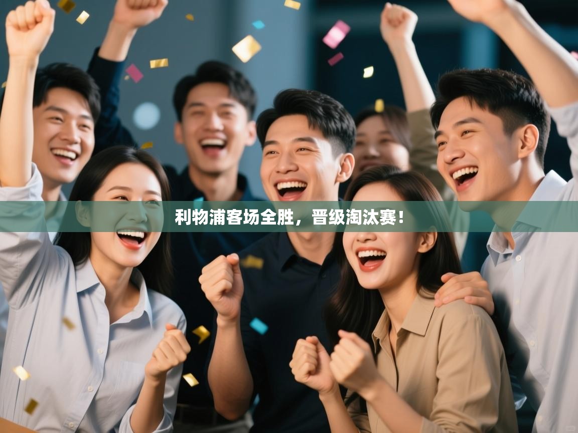 开云登录-利物浦客场全胜，晋级淘汰赛！