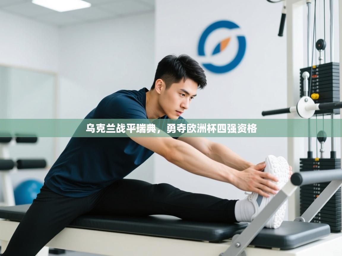 开云体育忘记密码找回-乌克兰战平瑞典，勇夺欧洲杯四强资格