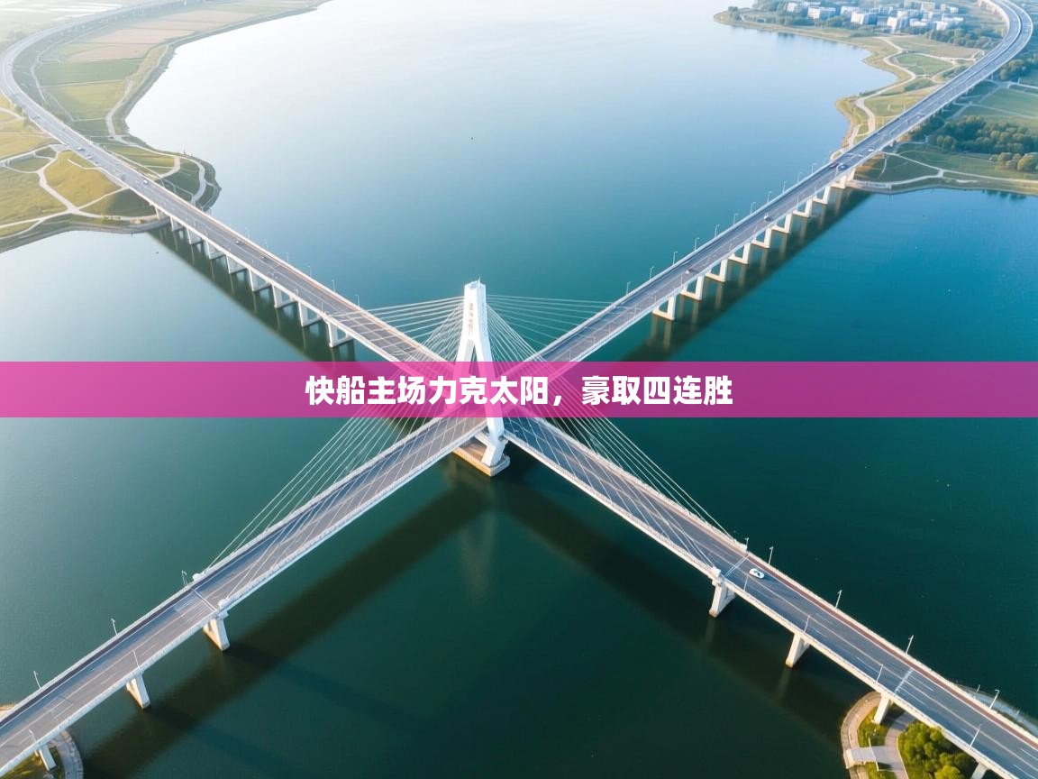 云开体育app登录入口-快船主场力克太阳，豪取四连胜