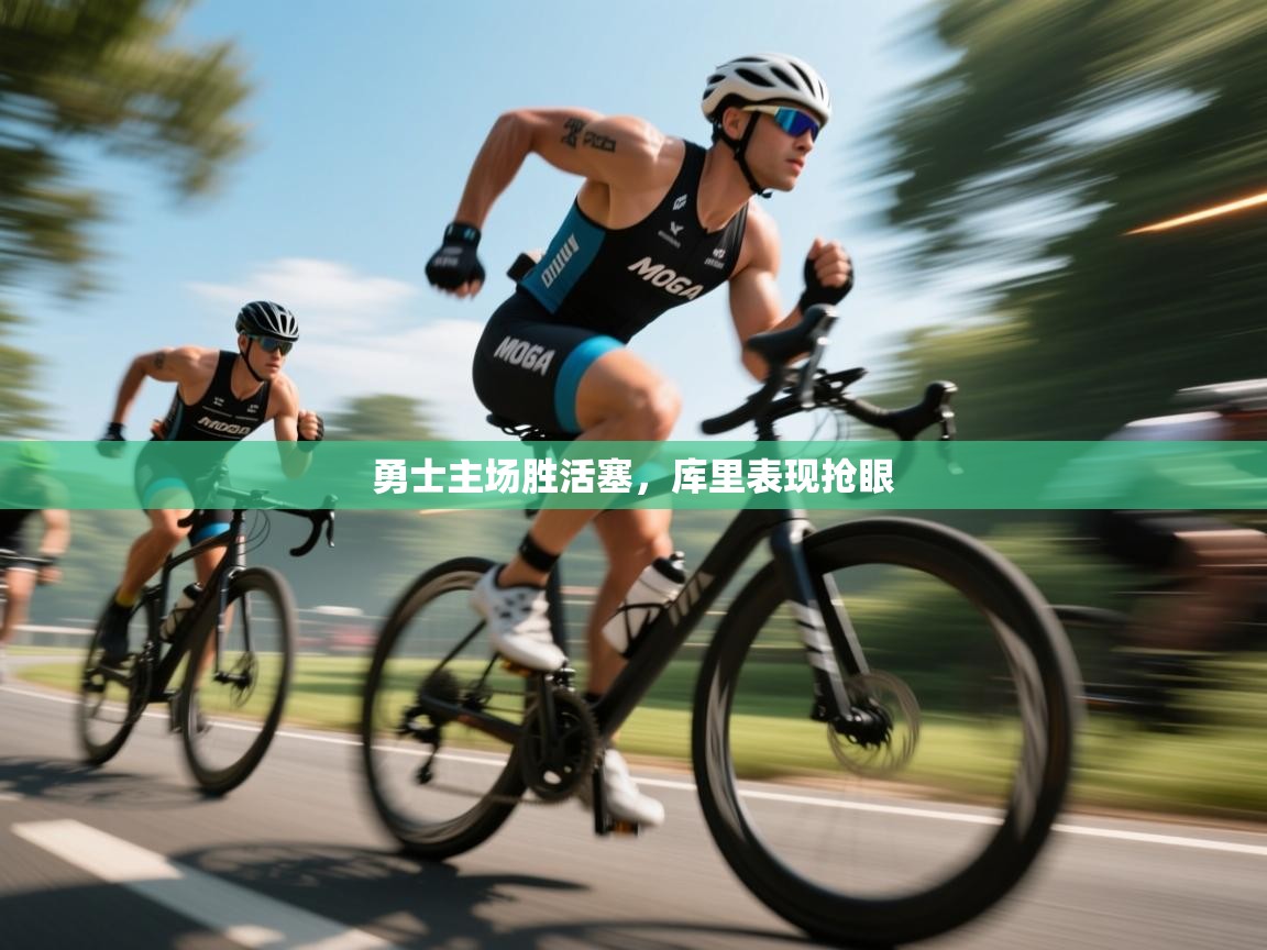 开云体育在线登录-勇士主场胜活塞，库里表现抢眼