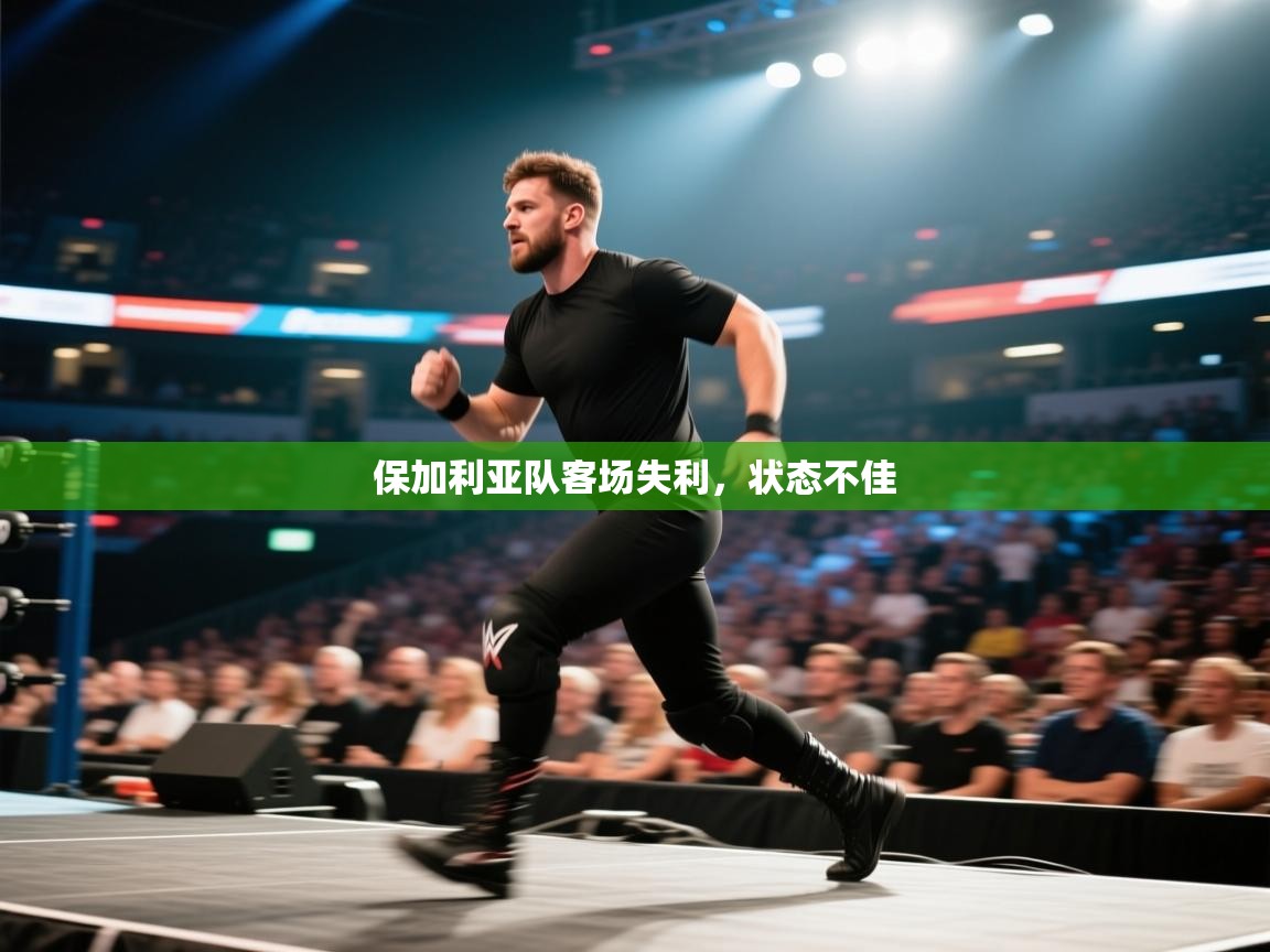 开云体育app下载官网-保加利亚队客场失利，状态不佳  第1张