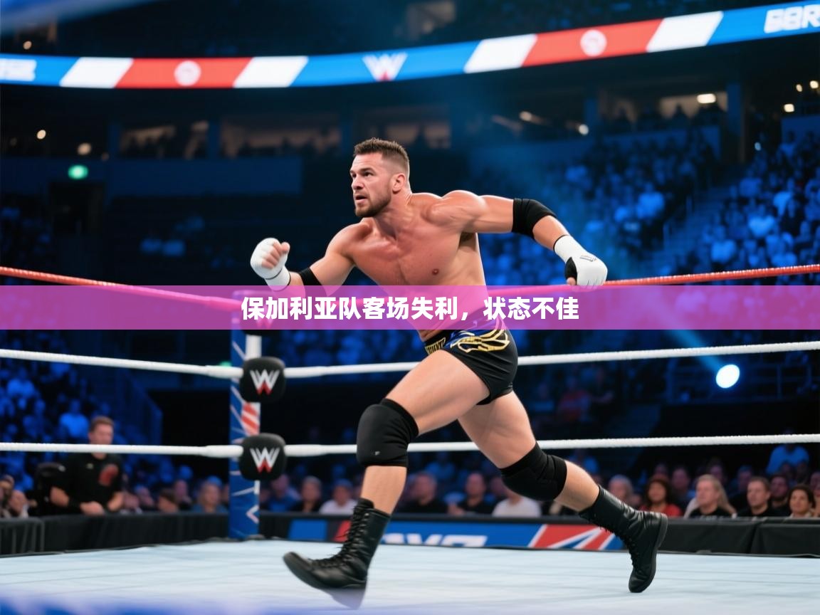 开云体育app下载官网-保加利亚队客场失利，状态不佳  第4张