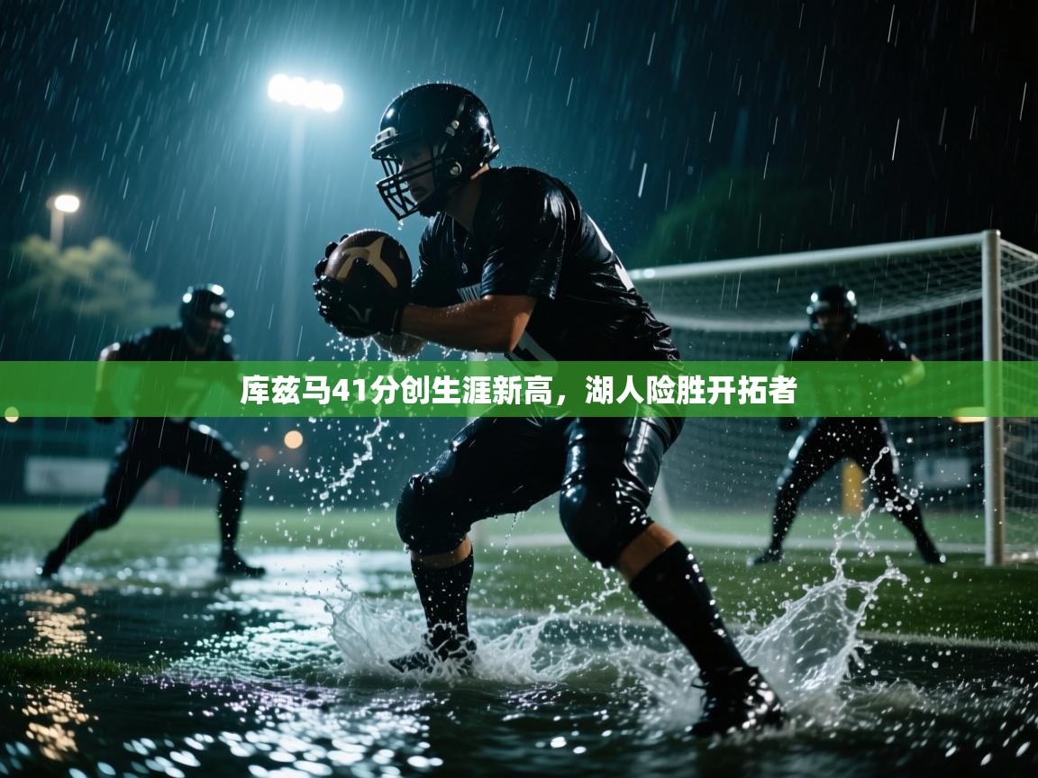 开云体育app官网入口-库兹马41分创生涯新高，湖人险胜开拓者  第1张