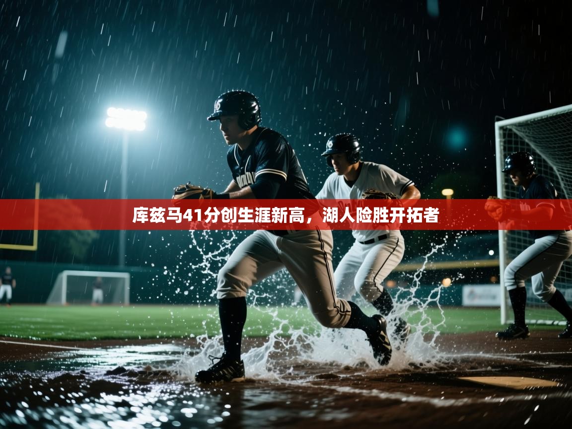 开云体育app官网入口-库兹马41分创生涯新高，湖人险胜开拓者  第2张