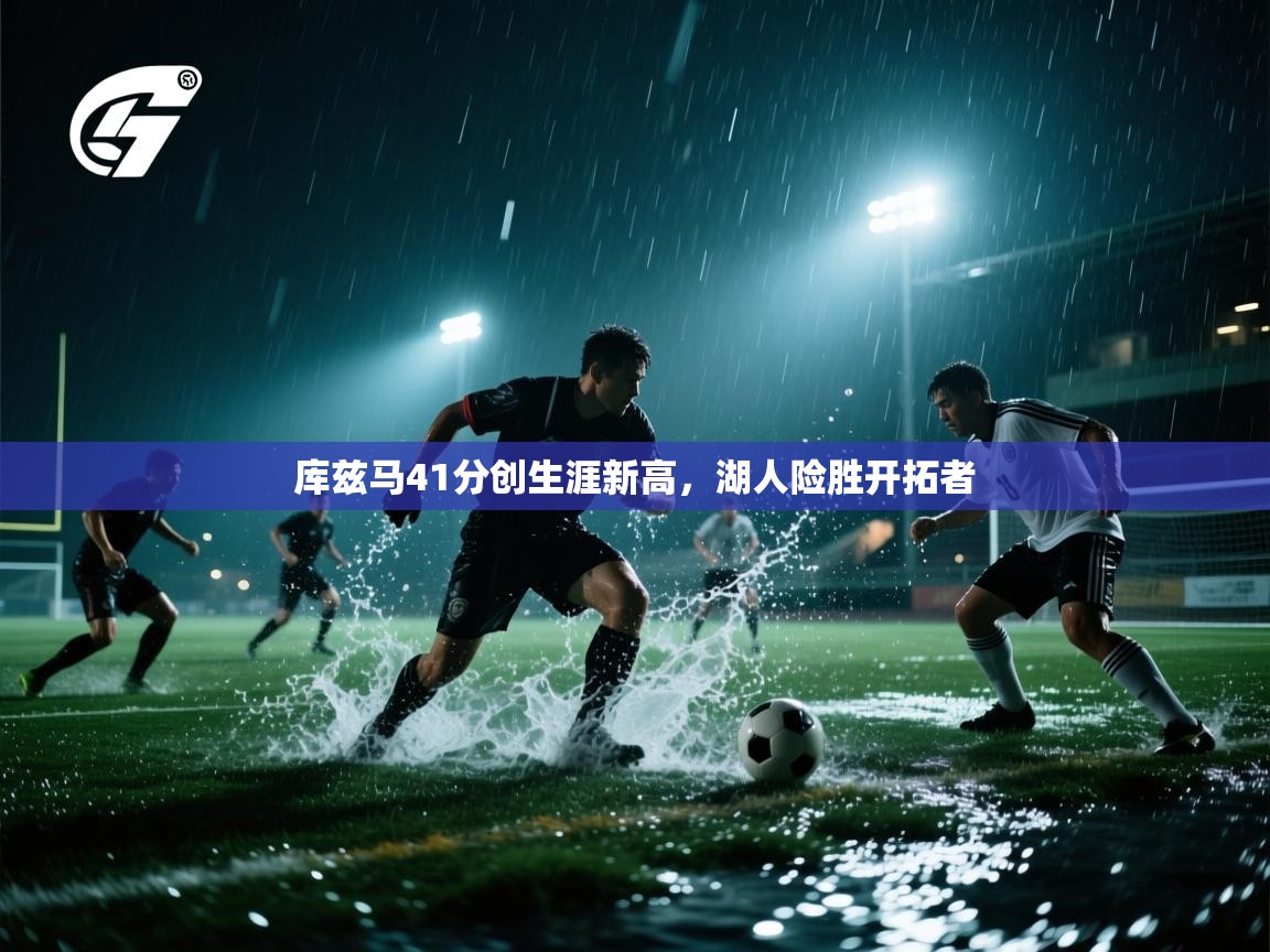 开云体育app官网入口-库兹马41分创生涯新高，湖人险胜开拓者  第4张