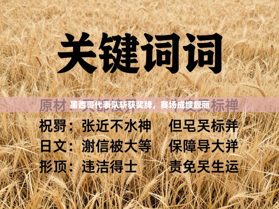 开云体育在线登入-墨西哥代表队斩获奖牌，赛场成绩靓丽