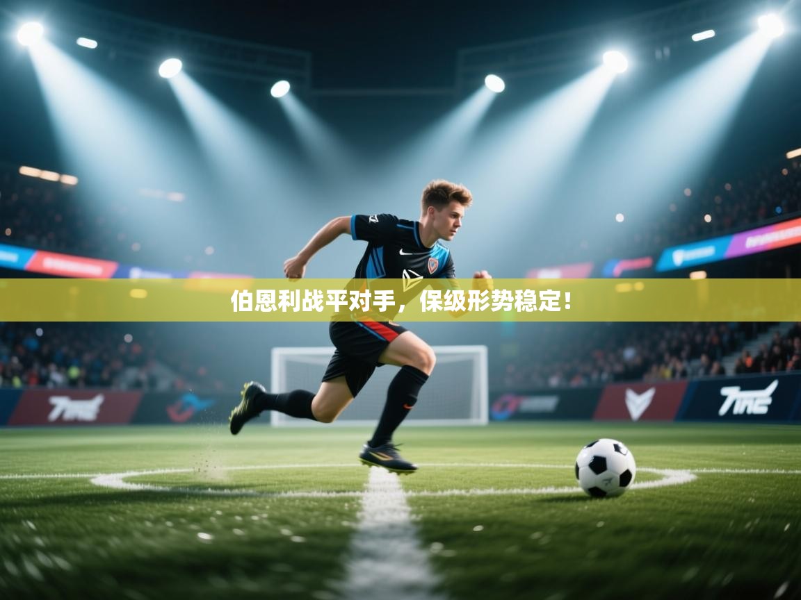 开云体育工单提交入口-伯恩利战平对手，保级形势稳定！