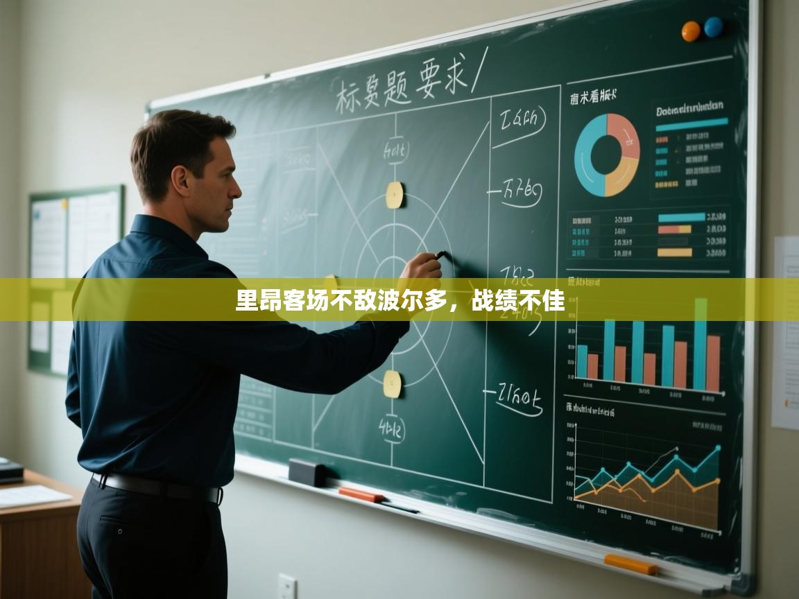 开云体育登录入口-里昂客场不敌波尔多，战绩不佳