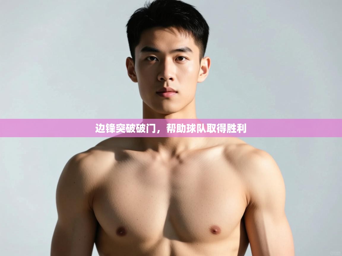 开云体育app官网入口网页版-边锋突破破门，帮助球队取得胜利