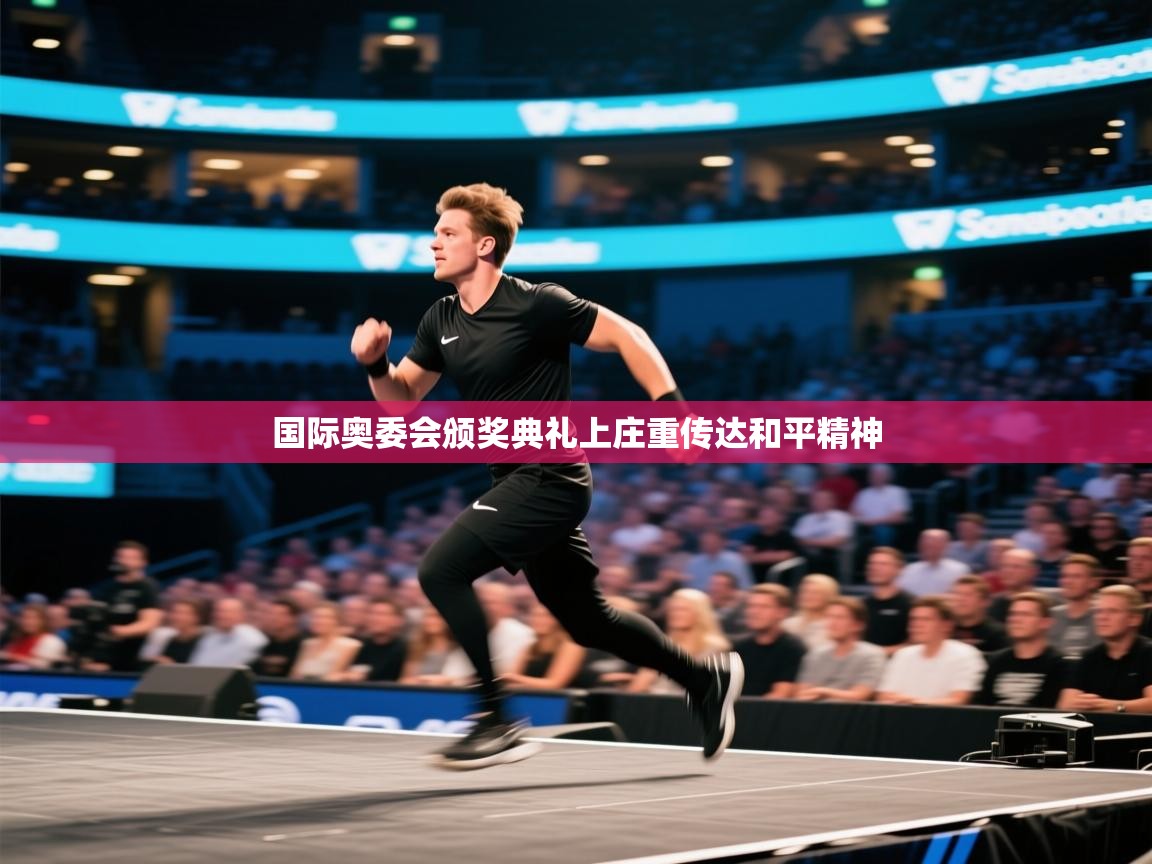 kaiyun体育入口-国际奥委会颁奖典礼上庄重传达和平精神  第3张